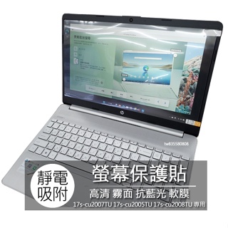 HP 17s-cu2007TU 17s-cu2005TU 17s-cu2008TU 17吋 螢幕貼 螢幕膜 螢幕保護膜