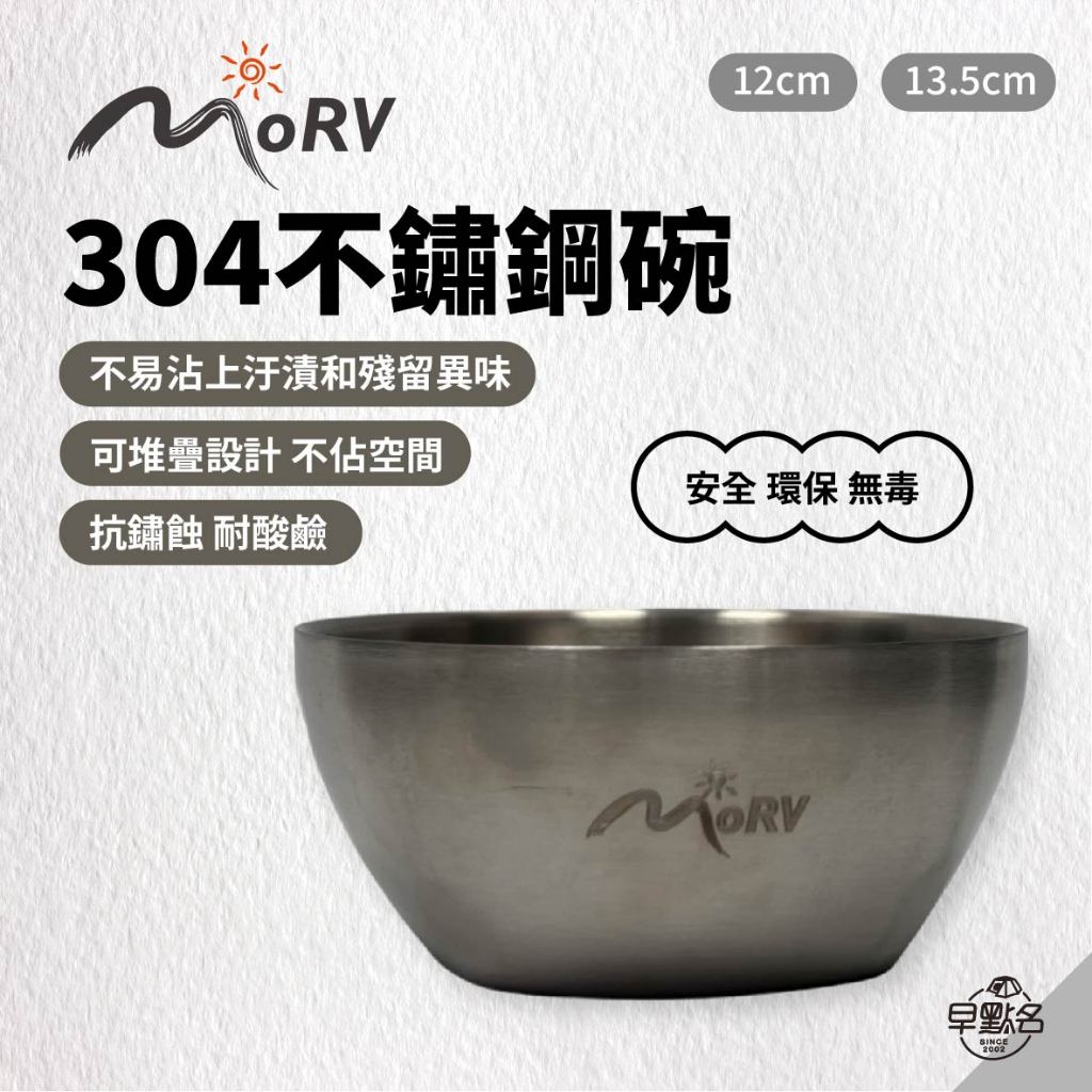 早點名｜MORV 304不鏽鋼碗 12公分 13.5公分 方底隔熱碗 防燙碗 隔熱碗 不鏽鋼碗 碗