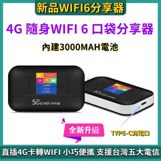 🔥新品首發🔥4G 分享器 隨身WIFI 無線車載分享器 插SIM卡 口袋WIFI 分享器 路由器 網路機 全頻段 熱點