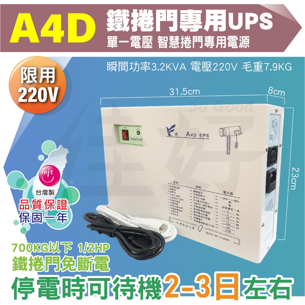 佳好不斷電 鐵捲門專用UPS A4D 單一電壓220V 700KG以下 可待機2-3日 臺灣製 保固一年 鐵捲門免斷電