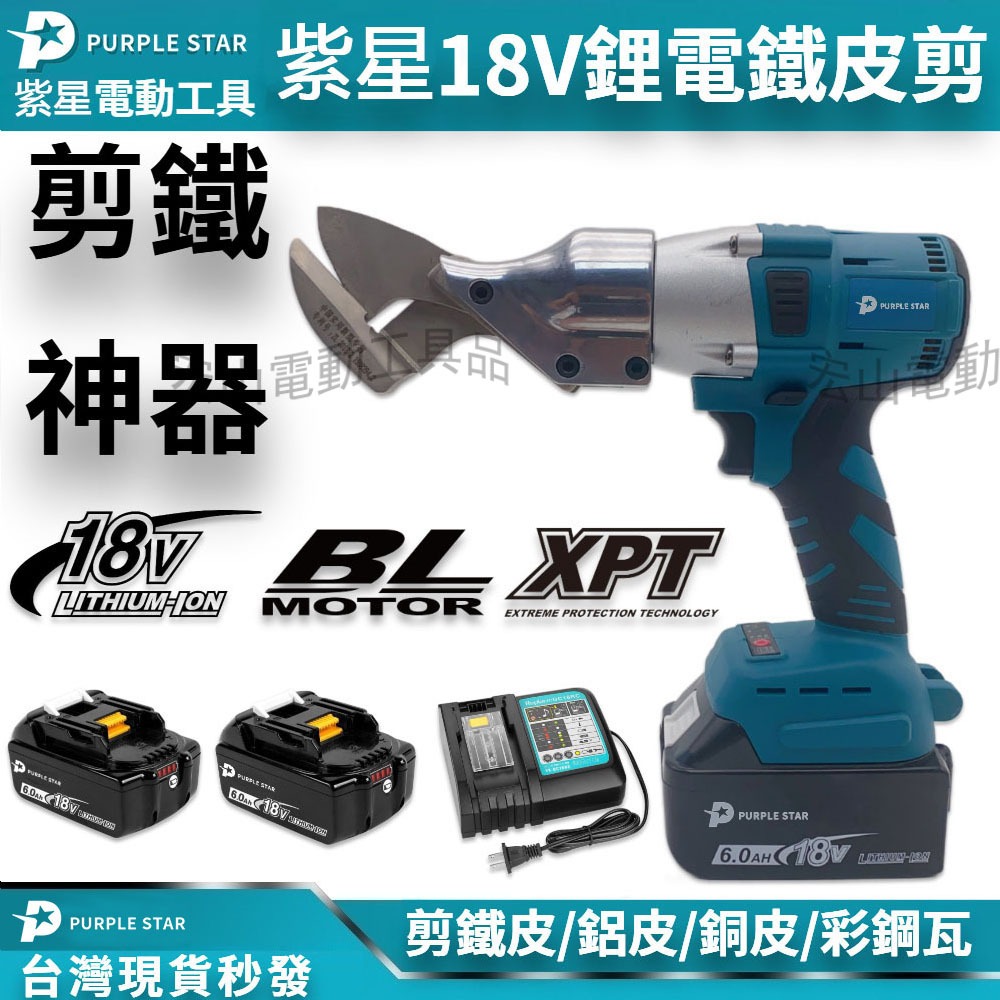 全新 18v 鐵皮剪刀-鋰電剪刀-無刷電動剪刀-鐵皮剪-浪板剪-鐵皮剪刀-鋰電剪刀-18v-鐵皮剪-皮革剪-紫星