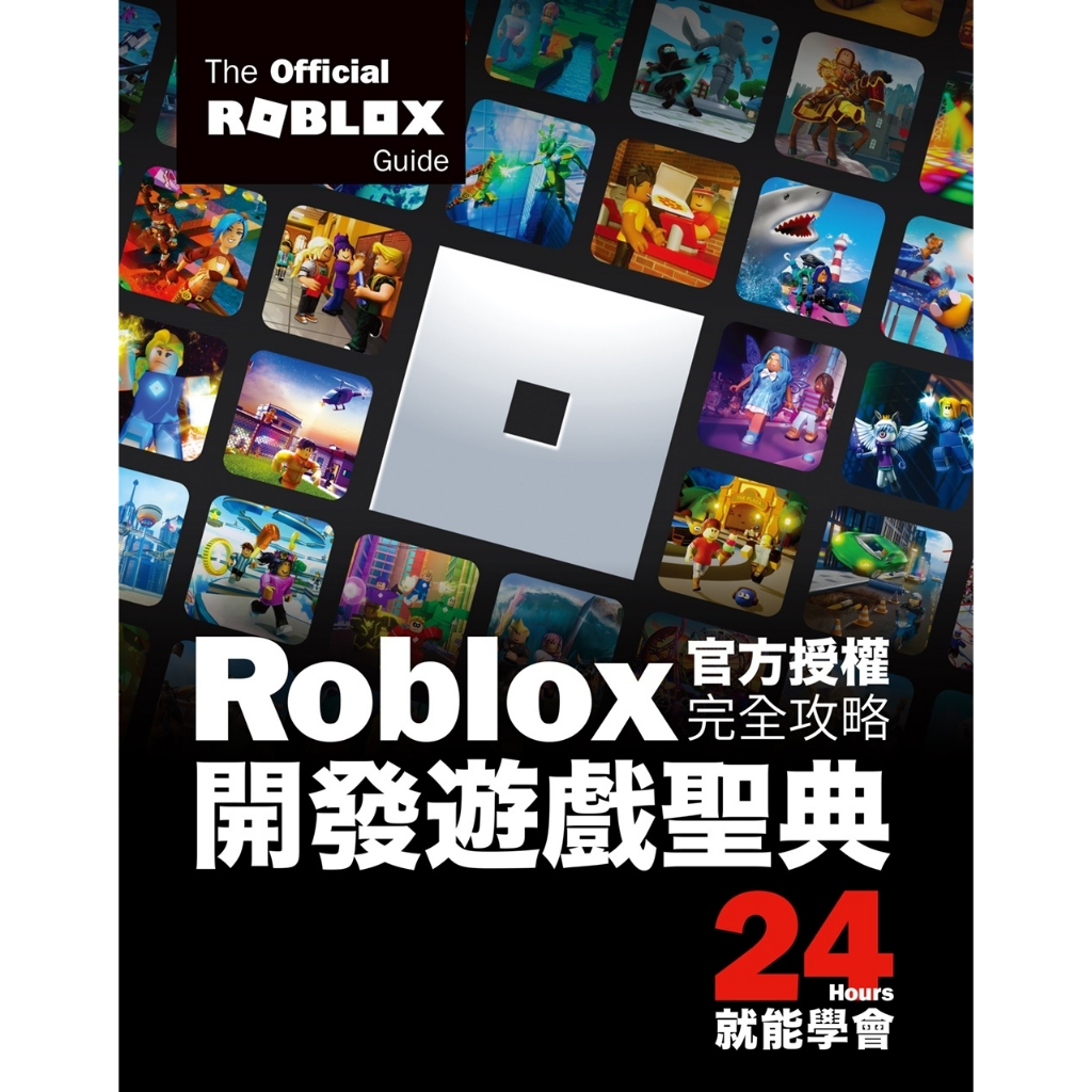 尖端圖書 Roblox官方授權完全攻略：開發遊戲聖典24Hours就能學會 Official Roblox Books(Pearson)   繁中全新 【普克斯閱讀網】