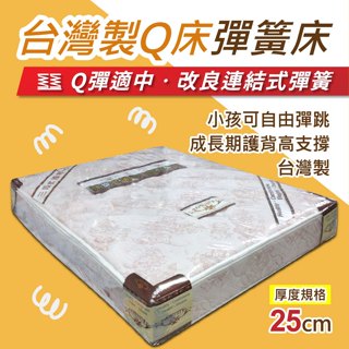 【安迪寢具】台灣製Q床彈簧床墊 硬度適中 Q彈床 改良連結式彈簧 彈簧床 彈簧十年保固 單人床墊 雙人彈簧床 台灣製
