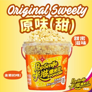 【卡滋】蝴蝶形爆米花150g桶裝(原味甜-全素)
