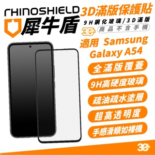 犀牛盾 RHINOSHIELD 9H 3D 滿版 手機 保護貼 玻璃貼 螢幕貼 適 Samsung Galaxy A54