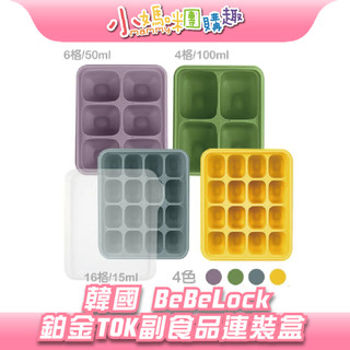 🔥快速出貨🔥【小媽咪團購趣】韓國 BeBeLock 副食品 Tok Tok 連裝盒 副食品分裝盒 分裝盒 冰磚盒