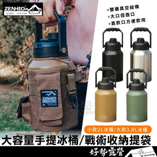 ZENHEO大容量手提冰桶2L/3.8L【好勢露營】戰術收納袋 304不鏽鋼雙層真空保溫瓶 保冰桶 儲水桶 水壺