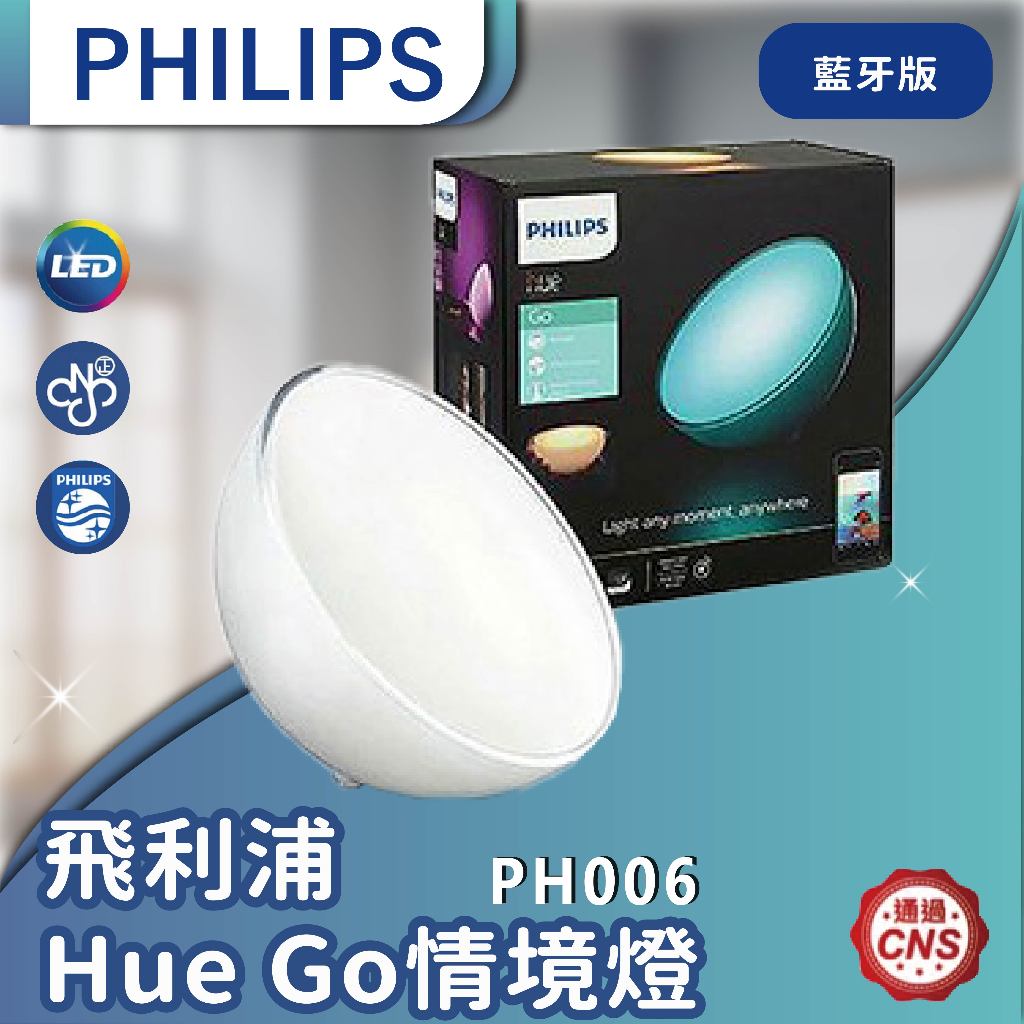 【登野企業】Philips 飛利浦 Hue 智慧照明 全彩情境 Hue Go情境燈 藍牙版(PH006)