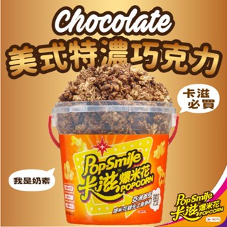 【卡滋】蝴蝶形爆米花150g桶裝(美式特濃巧克力-奶素)