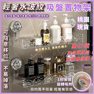 🔥隔日到貨🔥多功能置物架 吸盤式置物架 輕奢水波紋 壁掛式置物架 置物三角架 浴室收納架 壁掛收納三角架 洗手臺置物架