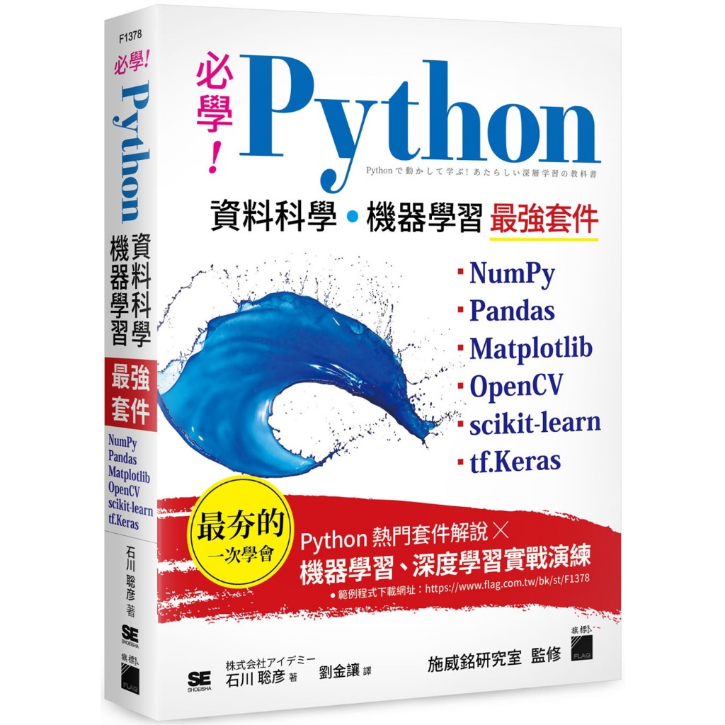 旗標 必學！Python 資料科學‧機器學習最強套件：NumPy、Pandas、Matp 石川聡彦  繁中全新 【普克斯閱讀網】