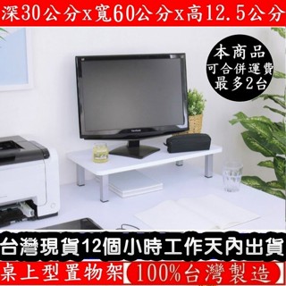美佳居-含稅-2色可選-鋼管支架-電腦螢幕架【臺灣製造】30cmx寬60公分-桌上型置物架-桌上收納架-TS3060