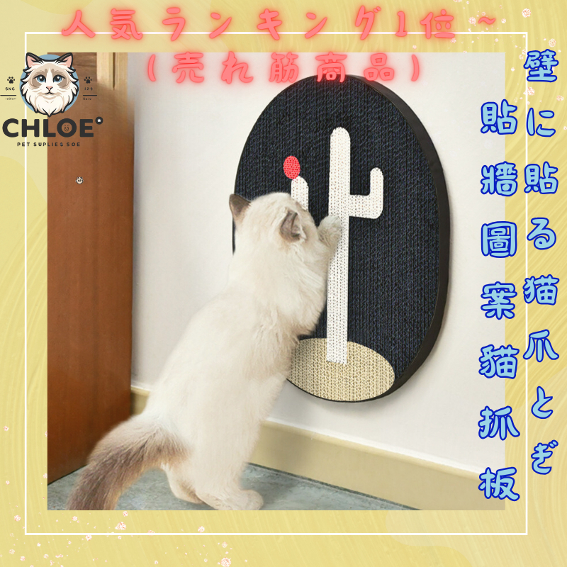 🐾 可黏貼牆圖案貓抓板 - Chloe寵寵保護家具高顏值磨爪玩具