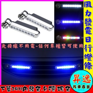 🎀臺灣現貨💗風力發電 日行燈 汽車 保險桿 風力LED 改裝 電動摩托車 機車 日間行車燈 貨車 聯結車 大車 車燈