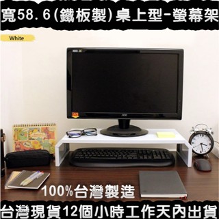 美佳居-含稅-2色可選-【專利品】深25x寬58.6x高12/公分-(鐵板製)桌上型螢幕架-桌上型置物架-TV520