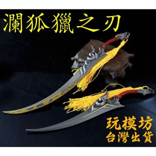 【 現貨 - 送刀架 】『 瀾狐獵之刃 』17-20cm 鋅合金材質 刀劍 兵器 手槍 武器 模型 no.9819