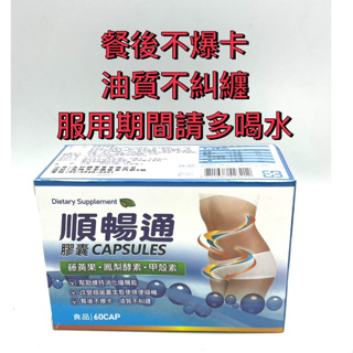 順暢通 鳳梨酵素 甲殼素 藤黃果膠囊60顆/盒 食品 台灣製造