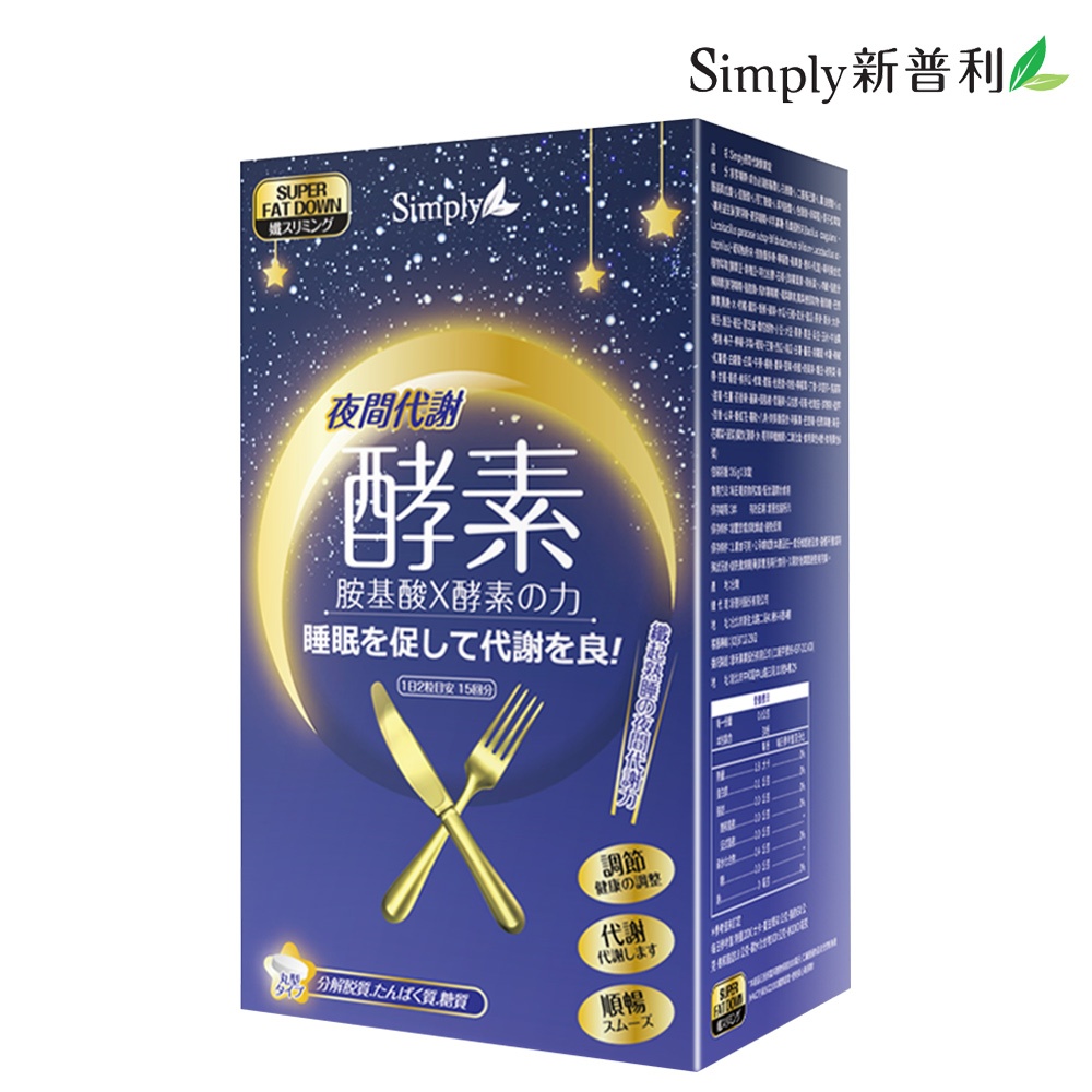 Simply新普利 夜間代謝酵素錠(30錠/盒)