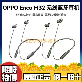 【限時特價】OPPO Enco M32 無線藍芽耳機 掛脖式 運動耳機 超長續航 藍牙5.0 閃充 遊戲耳機 原廠正品
