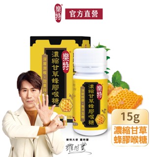 【維維樂】樂特濃縮甘草蜂膠喉糖15g/盒+附5包分享包【官方直營】
