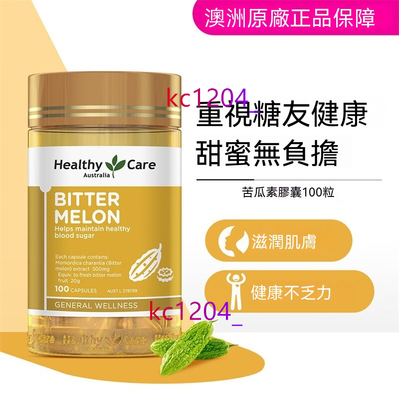 澳洲 Healthy Care 苦瓜素 苦瓜精華 膠囊 苦瓜勝肽 天然植物提取健康平衡中老年