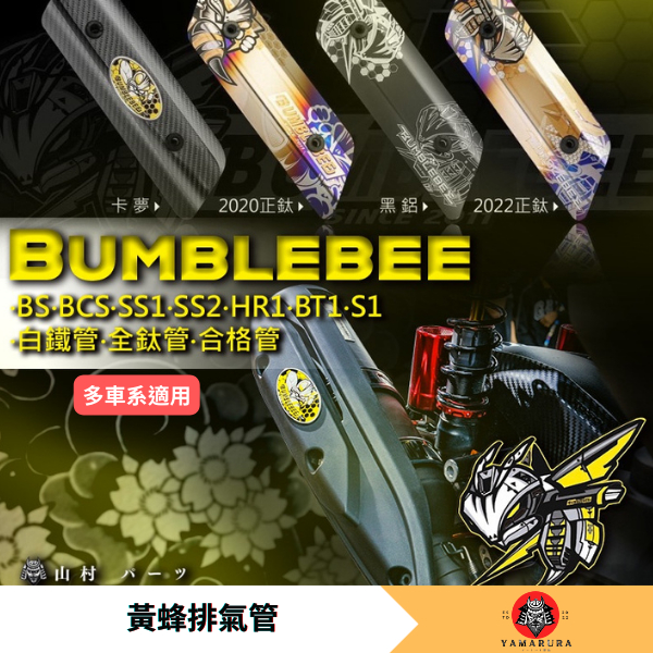 【山村部品】川澤行銷 黃蜂排氣管 BT1 鈦管 白鐵管 SS1 SS2 HR1 內部構造可選 合格認證管 多車系適用