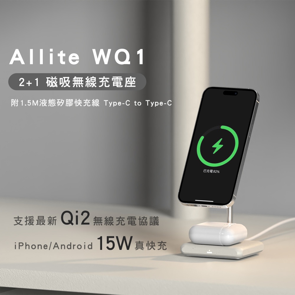 現貨 Allite WQ1 2+1 磁吸無線充電座 magsafe 15W快充 Qi2協議 附矽膠快充線 蘋果安卓可用