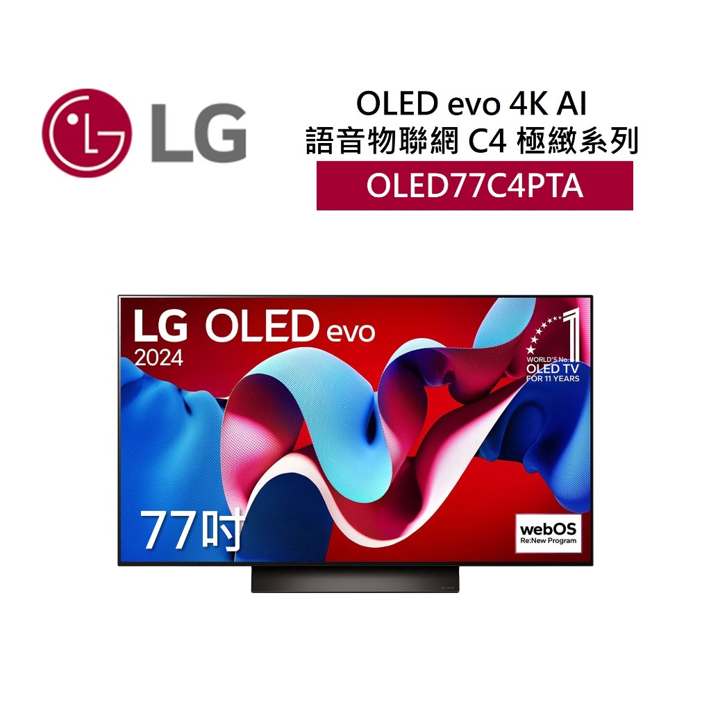 LG樂金 OLED77C4PTA (聊聊再折)77吋OLED 4K AI語音物聯網電視 C4極緻系列 全新公司貨