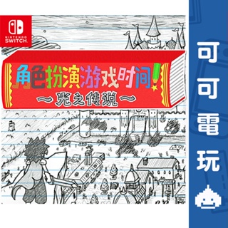 任天堂 Switch NS《RPG TIME：光之傳說》中文版 數位版 數位下載 勇者 手工 角色扮演 現貨【可可電玩】