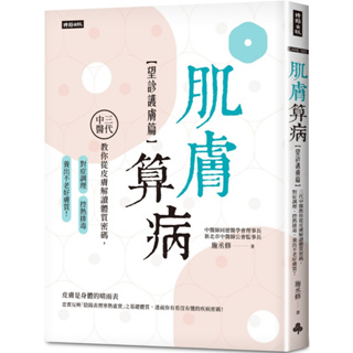 肌膚算病【望診護膚篇】：三代中醫教你從皮膚解讀體質密碼，對症調理、控熱排毒，養出不老好膚質！-時報【理財專門店】