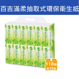 【百吉牌】滿柔抽取式環保衛生紙110抽*12包*6串/箱 (臺灣製造)(箱購)(72包)(110抽)