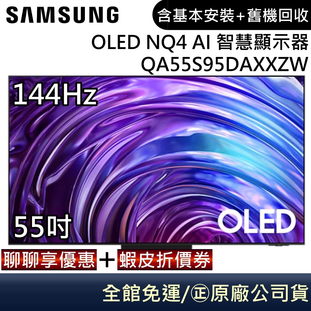 SAMSUNG 三星 QA55S95DAXXZW 55吋電視 OLED AI 4K 智慧顯示器HDR Pro 公司貨