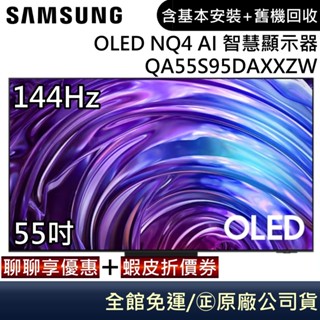 SAMSUNG 三星 QA55S95DAXXZW 55吋電視 OLED AI 4K 智慧顯示器HDR Pro 公司貨