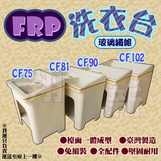 翔新大廚房設備◇全新【FRP玻璃纖維洗衣台75/81/90/102公分】水槽+洗衣板,防水防潮耐用洗衣槽 流理台 洗衣