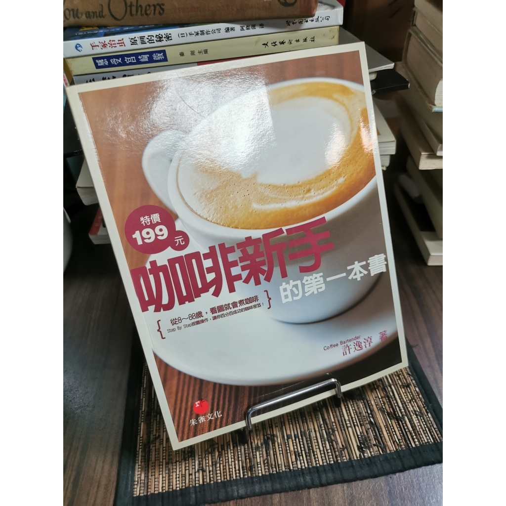 天母二手書店**咖啡新手的第一本書 :從8~88歲,看圖就會煮咖啡 / 許逸淳著	臺北市 :朱雀文化,2006[民95