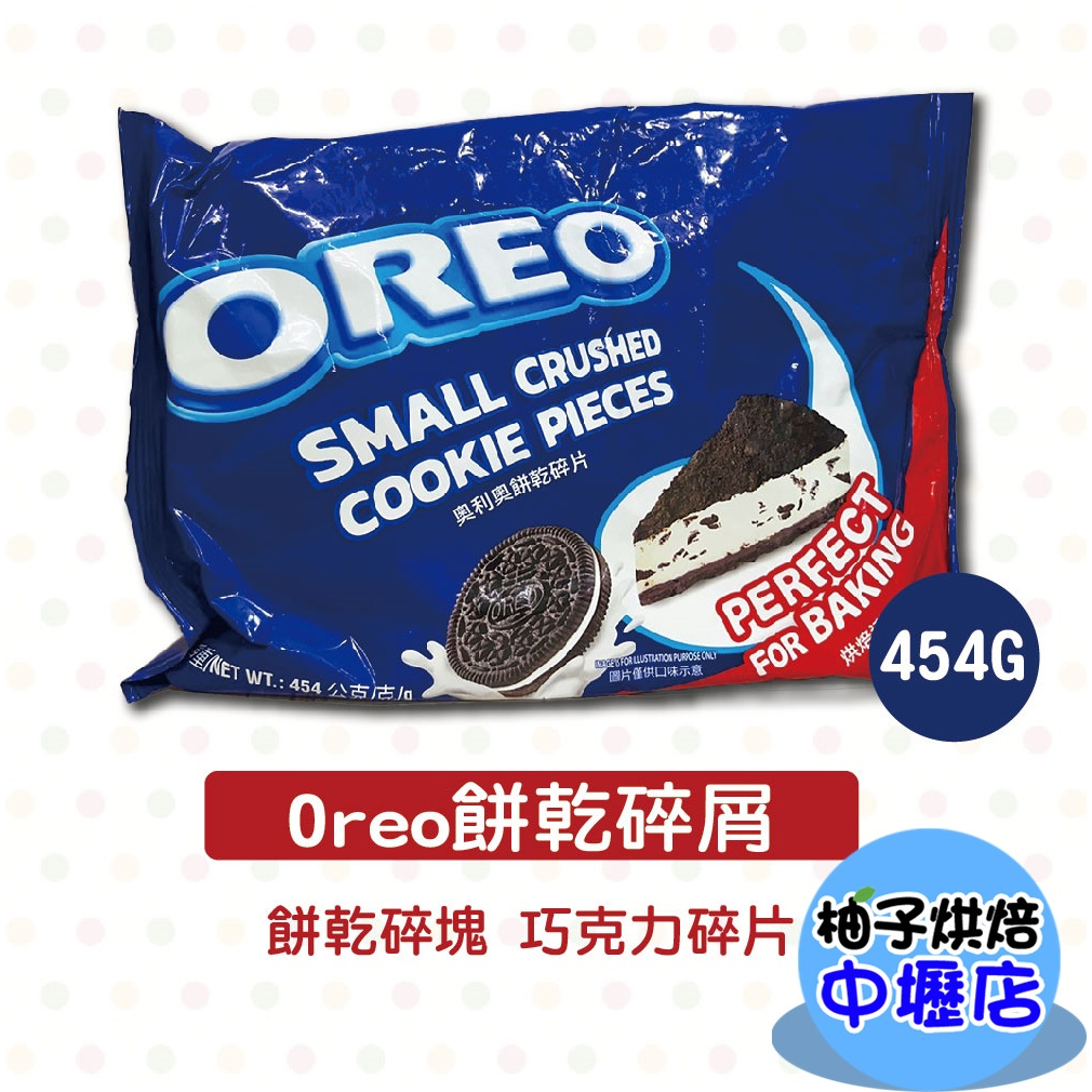 【柚子烘焙材料】OREO餅乾碎片 碎屑 公司貨 冰炫風 454g 巧克力 碎片 碎屑 oreo餅乾碎 奧利奧餅乾碎片