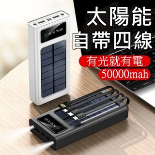 【現貨】太陽能行動電源 自帶線 50000mAH 超大容量 自帶四線 20000mAH以上Power Bank