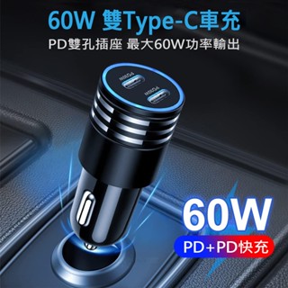 雙Type-C車充 載充電器 點煙器轉接器 PD車充 PD雙孔插座 60W USB-C 迷你款 【AHEAD】