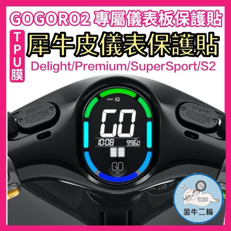 金牛二輪gogoro2儀表版保護貼 TPU 犀牛皮 delight VIVA XL MIX Ai1 EC05 儀表板貼