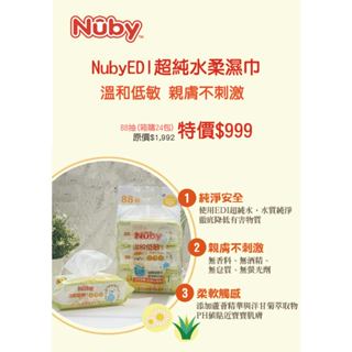 媽媽辛苦了💦優惠+免運送給你 Nuby EDI超純水濕紙巾 24包(箱購)