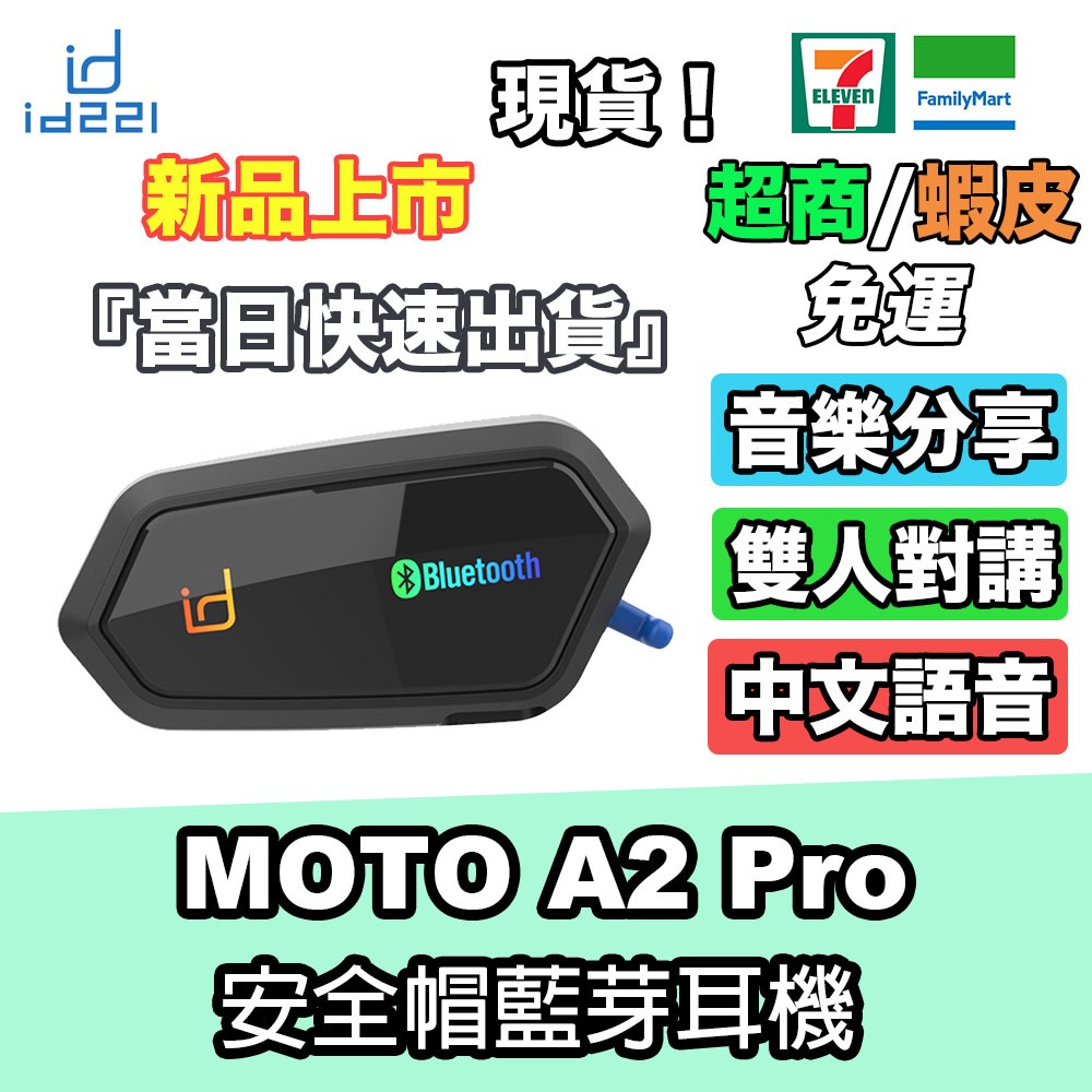 『現貨/免運』id221 Moto A2 Pro 安全帽藍芽耳機 雙人對講 音樂分享 中文語音 A2 Plus 小改款