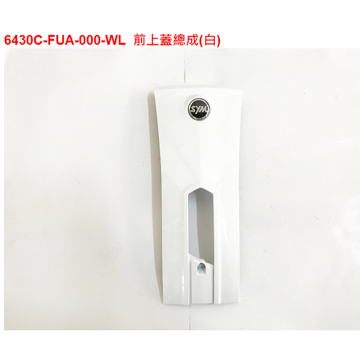 ㊣三陽原廠零件🔥Fiddle125雙碟ABSFA12WA 6430C-FUA-000-WL前上蓋總成(白)