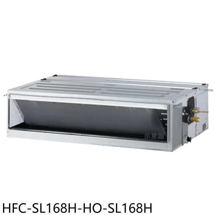 《再議價》禾聯【HFC-SL168H-HO-SL168H】變頻冷暖吊隱式分離式冷氣(含標準安裝)