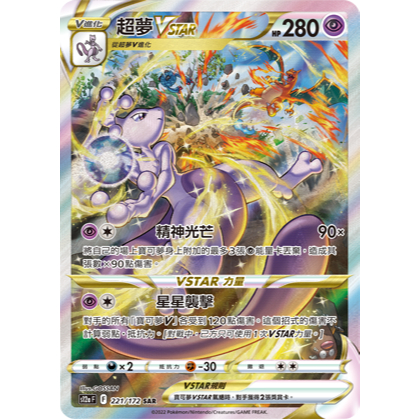 【浩浩的小舖】天地萬物 S12a PTCG 超夢VSTAR SAR