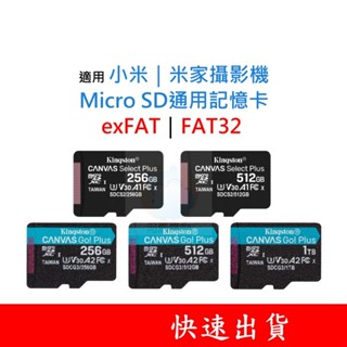 適用 小米｜米家攝影機 MicroSD通用記憶卡 128G 256G 512G 1TB U3 V30 FAT32
