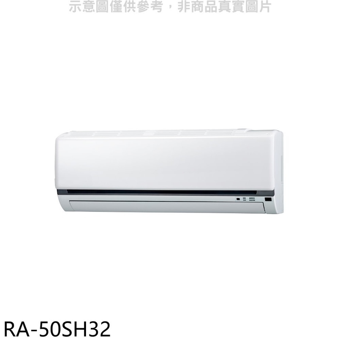 《再議價》萬士益【RA-50SH32】變頻冷暖分離式冷氣內機(無安裝)