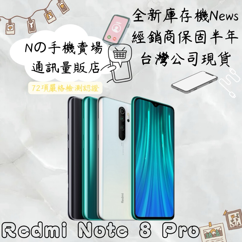 ☁️10%蝦幣回饋☁️ ✨全新庫存機✨🧾含稅附發票紅米 Redmi Note 8 Pro (6G/64G) 6.53吋