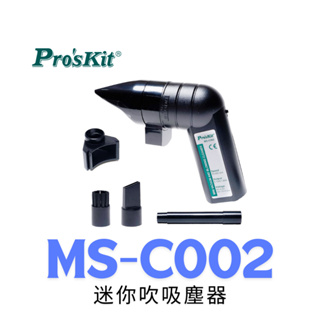 【鐵匠集】 Pro'sKit 寶工 MS-C002 迷你吹吸塵器