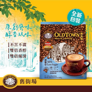 OLD TOWN 舊街場 三合一 咖啡 減糖份30% (15條x35g) 525g 馬來西亞白咖啡第一品牌