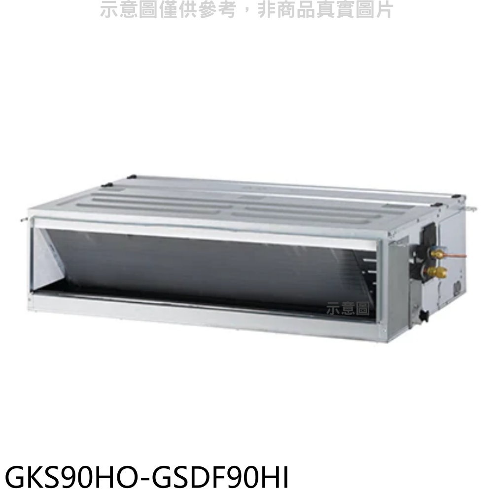 《再議價》格力【GKS90HO-GSDF90HI】變頻冷暖吊隱式分離式冷氣(含標準安裝)